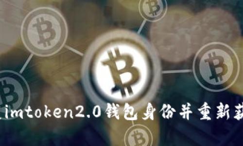 如何恢复imtoken2.0钱包身份并重新获得资产？