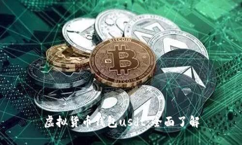 虚拟货币钱包usdt：全面了解