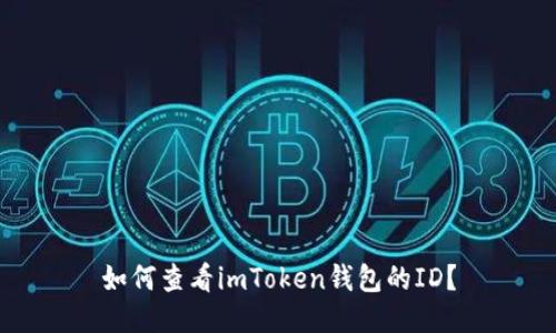 如何查看imToken钱包的ID？