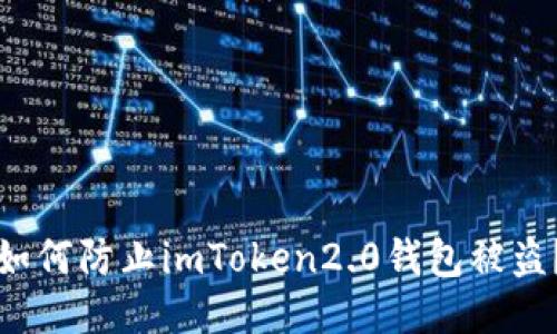 如何防止imToken2.0钱包被盗？