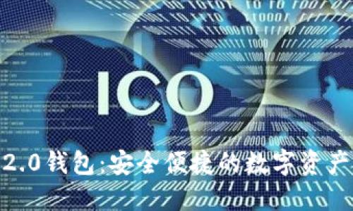 imToken2.0钱包：安全便捷的数字资产管理工具