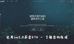 使用im2.0买卖ETH - 了解您的选项