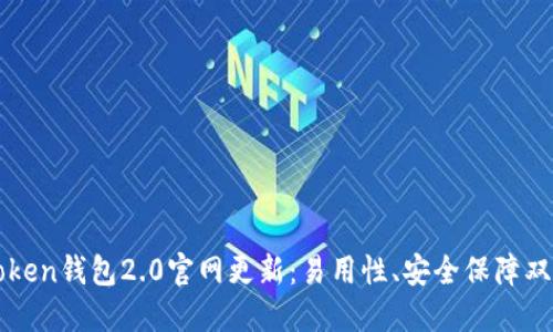 imToken钱包2.0官网更新：易用性、安全保障双升级