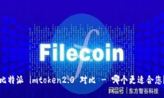 比特派 imtoken2.0 对比 - 哪个更适合您？