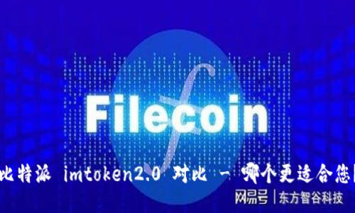 比特派 imtoken2.0 对比 - 哪个更适合您？