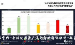 IM2.0官网-全球使用最广泛的即时通讯软件-联系电