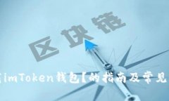 如何下载imToken钱包？的指南及常见问题解答