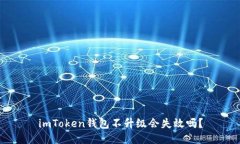 imToken钱包不升级会失效吗？