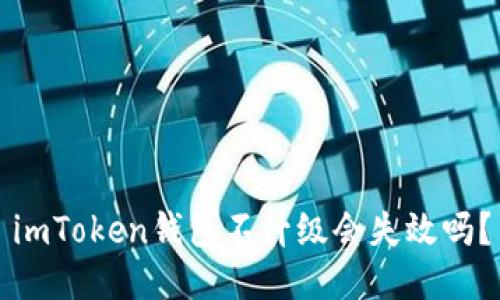 imToken钱包不升级会失效吗？