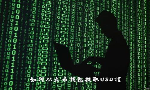 如何从火币钱包提取USDT？