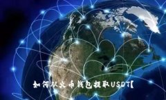 如何从火币钱包提取USDT？