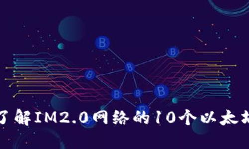 深入了解IM2.0网络的10个以太坊钱包