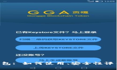 Eth以太坊官方钱包: 如何使用、安全性评估及常见问题解决