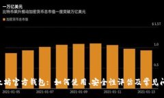 Eth以太坊官方钱包: 如何使用、安全性评估及常见