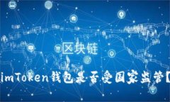 imToken钱包是否受国家监管？