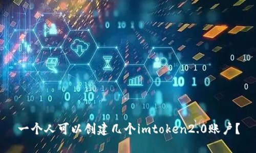 一个人可以创建几个imtoken2.0账户？