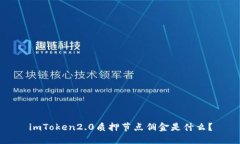 imToken2.0质押节点佣金是什么？