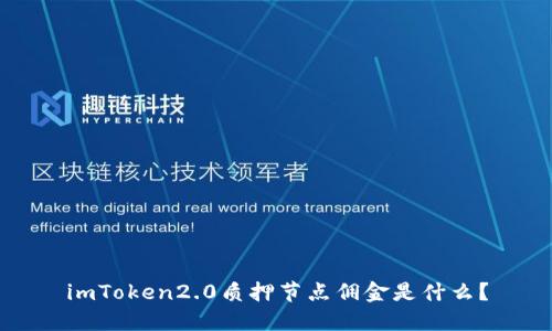 imToken2.0质押节点佣金是什么？