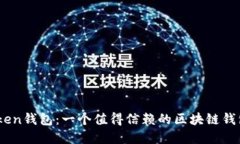 了解imToken钱包：一个值得信赖的区块链钱包服务