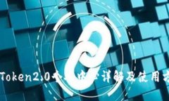 imToken2.0个人中心详解及使用方法