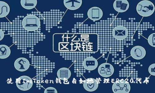 使用ImToken钱包自如地管理ERC20代币