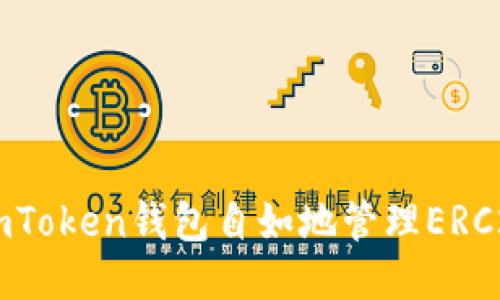 使用ImToken钱包自如地管理ERC20代币