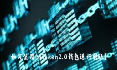 如何使用imToken2.0钱包进行转账？