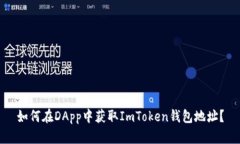 如何在DApp中获取ImToken钱包地址？