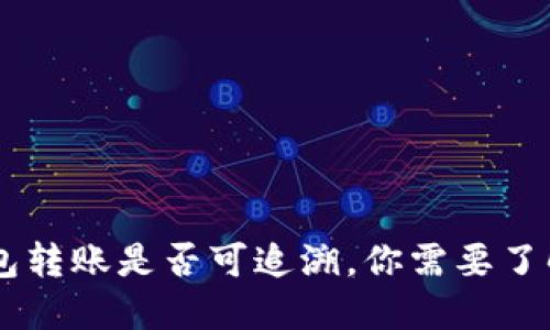 imToken钱包转账是否可追溯，你需要了解的7个问题