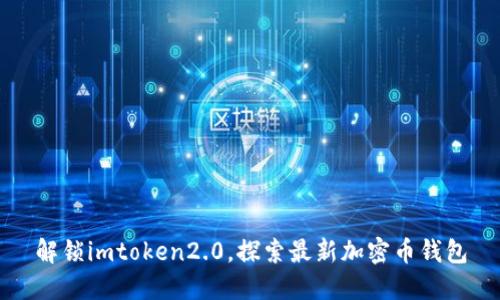 解锁imtoken2.0，探索最新加密币钱包