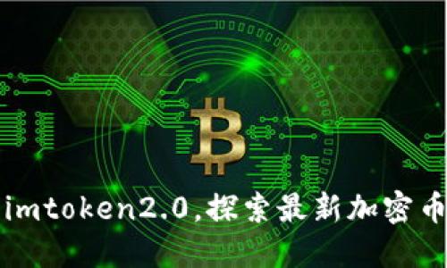 解锁imtoken2.0，探索最新加密币钱包