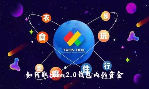 如何取出im2.0钱包内的资金