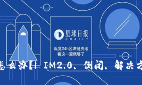 IM2.0倒闭了怎么办？| IM2.0, 倒闭, 解决方案, 通讯工具