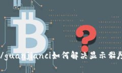 IM2.0/guanjianci如何解决显示骷颅问题？