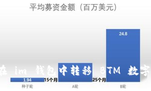 如何在 im 钱包中转移 BTM 数字货币？