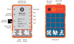 比特币钱包实名制详解：优缺点及解决方案