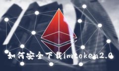 如何安全下载imtoken2.0