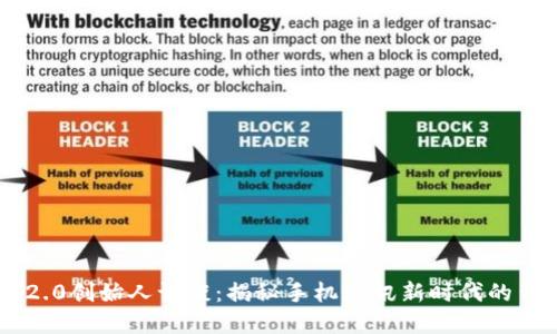 im2.0创始人访谈：揭秘手机通讯新时代的背后