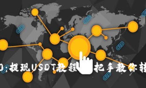 imToken2.0：提现USDT教程，手把手教你转出数字货币