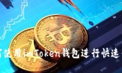 如何使用imToken钱包进行快速付款