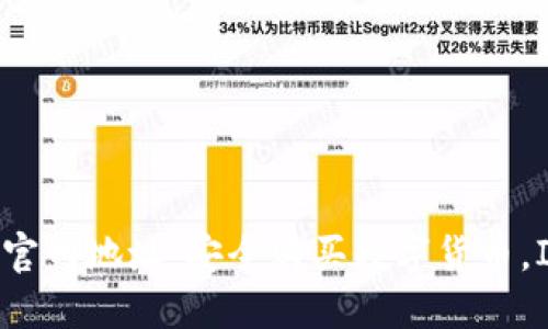 最新IM钱包官网地址，安全购买数字货币，IM钱包下载！