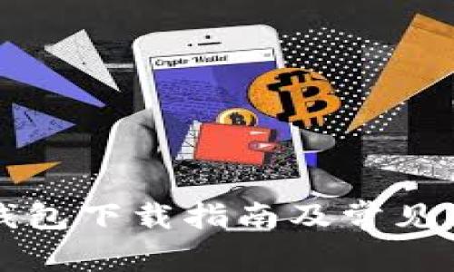 比特币钱包下载指南及常见问题解答