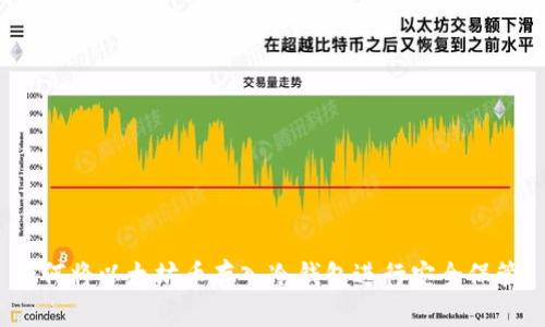 如何将以太坊币存入冷钱包进行安全保管?