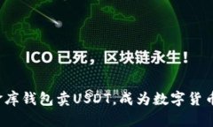 如何在小金库钱包卖USDT，成为数字货币交易高手