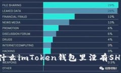 为什么imToken钱包里没有SHIB？