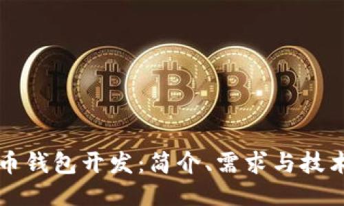 比特币钱包开发：简介、需求与技术要点