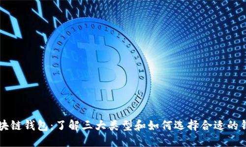 区块链钱包：了解三大类型和如何选择合适的钱包