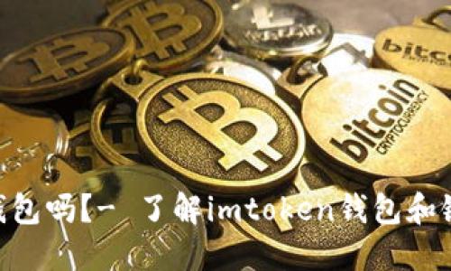 链银是imtoken钱包吗？- 了解imtoken钱包和链银的区别和联系