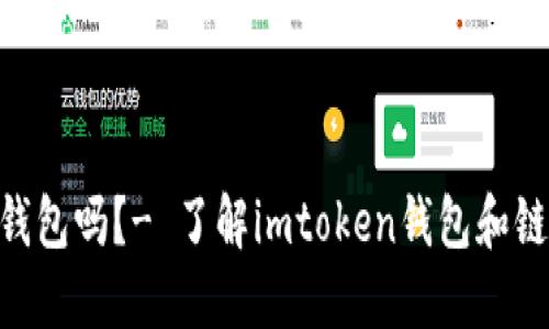 链银是imtoken钱包吗？- 了解imtoken钱包和链银的区别和联系