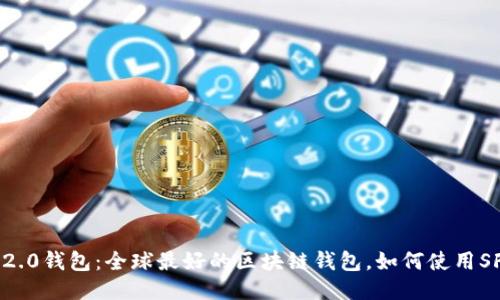 IM2.0钱包：全球最好的区块链钱包，如何使用SFC？